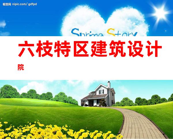 六枝特区建筑设计院