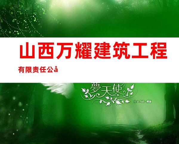 山西万耀建筑工程有限责任公司